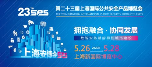 智啟未來，共筑平安——2026年第23屆上海國(guó)際公共安全產(chǎn)品博覽會(huì)前瞻